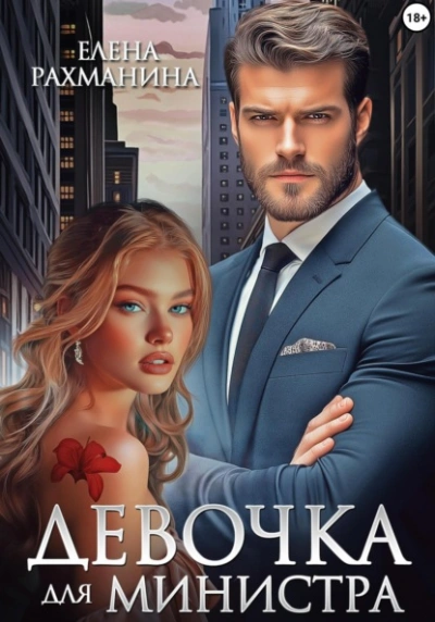 Девочка для министра - Елена Рахманина Слушать аудио книги онлайн без регистрации полностью бесплатно - knigavkarmane.net