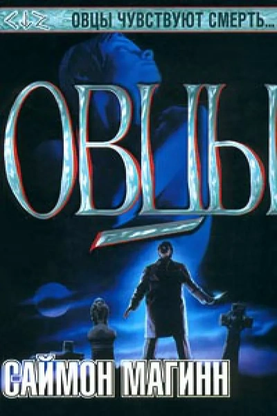 Овцы - Саймон Магинн Слушать аудио книги онлайн без регистрации полностью бесплатно - knigavkarmane.net