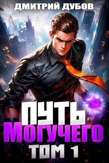 Путь Могучего. Том 1 - Дмитрий Дубов Слушать аудио книги онлайн без регистрации полностью бесплатно - knigavkarmane.net
