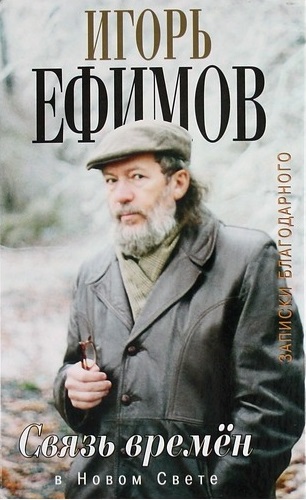 В Новом Свете - Игорь Ефимов Слушать аудио книги онлайн без регистрации полностью бесплатно - knigavkarmane.net