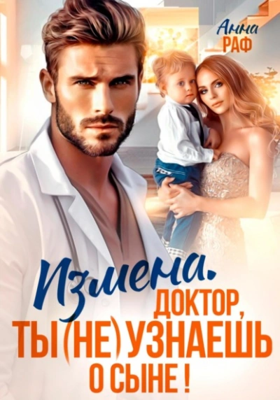 Измена. Доктор, ты (не) узнаешь о сыне - Анна Раф Слушать аудио книги онлайн без регистрации полностью бесплатно - knigavkarmane.net