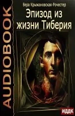 Эпизод из жизни Тиберия - Вера Крыжановская-Рочестер Слушать аудио книги онлайн без регистрации полностью бесплатно - knigavkarmane.net