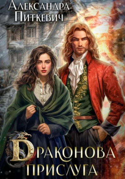 Драконова прислуга - Александра Питкевич Samum Слушать аудио книги онлайн без регистрации полностью бесплатно - knigavkarmane.net