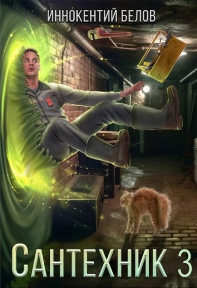 Сантехник 3 - Иннокентий Белов Слушать аудио книги онлайн без регистрации полностью бесплатно - knigavkarmane.net