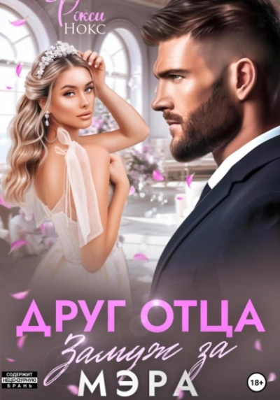 Друг отца. Замуж за мэра - Рокси Нокс Слушать аудио книги онлайн без регистрации полностью бесплатно - knigavkarmane.net