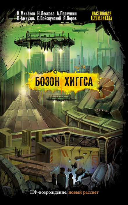 Cygnus Dei - Ярослав Веров, Игорь Минаков Слушать аудио книги онлайн без регистрации полностью бесплатно - knigavkarmane.net