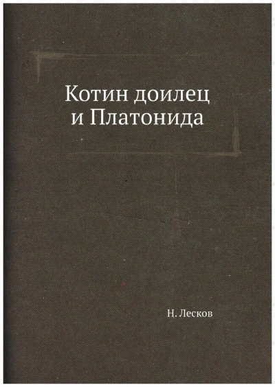 Котин доилец и Платонида - Николай Лесков Слушать аудио книги онлайн без регистрации полностью бесплатно - knigavkarmane.net