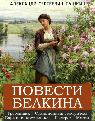 Повести Белкина - Александр Пушкин Слушать аудио книги онлайн без регистрации полностью бесплатно - knigavkarmane.net