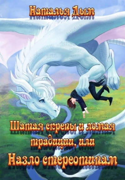 Шатая скрепы и ломая традиции, или Назло стереотипам - Наталья Дым Слушать аудио книги онлайн без регистрации полностью бесплатно - knigavkarmane.net