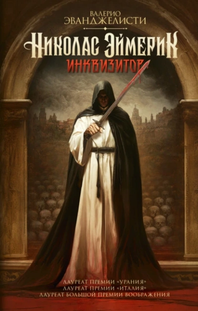 Николас Эймерик, инквизитор - Валерио Эванджелисти Слушать аудио книги онлайн без регистрации полностью бесплатно - knigavkarmane.net