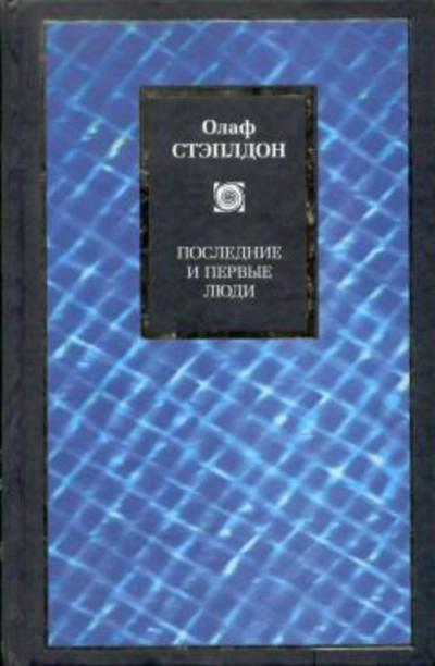 Последние и первые люди: История близлежащего и далёкого будущего - Олаф Стэплдон Слушать аудио книги онлайн без регистрации полностью бесплатно - knigavkarmane.net