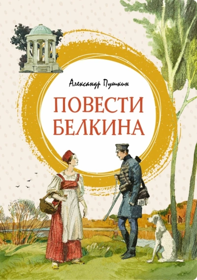 Повести Белкина - Александр Пушкин Слушать аудио книги онлайн без регистрации полностью бесплатно - knigavkarmane.net