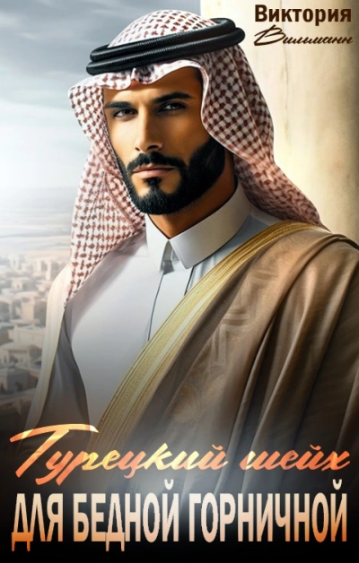 Шейх для бедной горничной - Виктория Вильманн Слушать аудио книги онлайн без регистрации полностью бесплатно - knigavkarmane.net