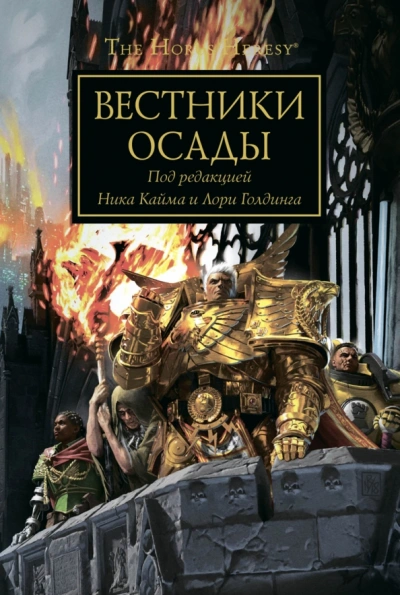 Warhammer 40000. Вестники осады Слушать аудио книги онлайн без регистрации полностью бесплатно - knigavkarmane.net