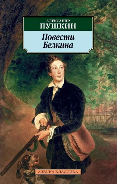 Повести Белкина - Александр Пушкин Слушать аудио книги онлайн без регистрации полностью бесплатно - knigavkarmane.net