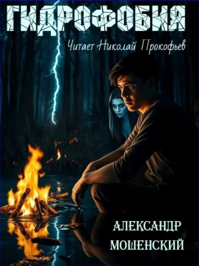 Гидрофобия - Александр Мошенский Слушать аудио книги онлайн без регистрации полностью бесплатно - knigavkarmane.net