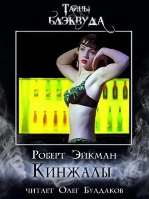 Кинжалы - Роберт Эйкман Слушать аудио книги онлайн без регистрации полностью бесплатно - knigavkarmane.net