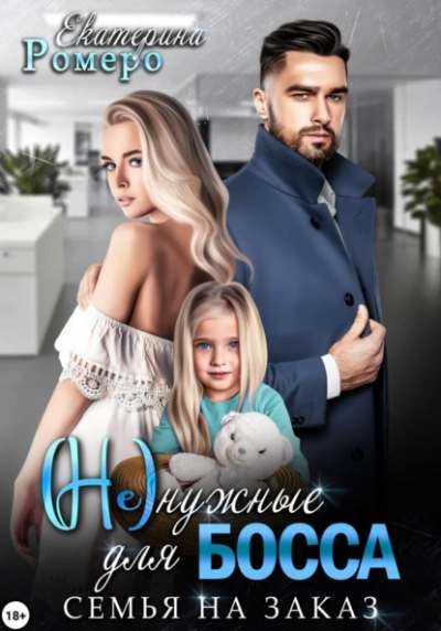 (Не) нужные для босса. Семья на заказ - Екатерина Ромеро Слушать аудио книги онлайн без регистрации полностью бесплатно - knigavkarmane.net