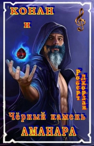 Чёрный камень Аманара - Роберт Джордан Слушать аудио книги онлайн без регистрации полностью бесплатно - knigavkarmane.net