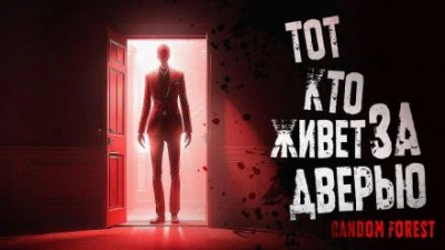 Тот, кто живет за дверью - Random Forest Слушать аудио книги онлайн без регистрации полностью бесплатно - knigavkarmane.net