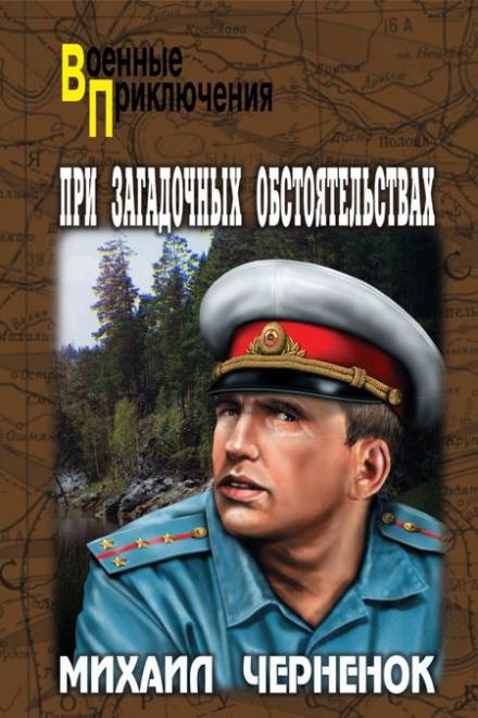 При загадочных обстоятельствах - Михаил Чернёнок Слушать аудио книги онлайн без регистрации полностью бесплатно - knigavkarmane.net