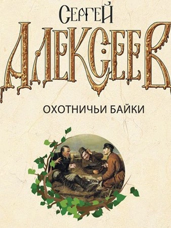 Охотничьи байки - Сергей Алексеев Слушать аудио книги онлайн без регистрации полностью бесплатно - knigavkarmane.net