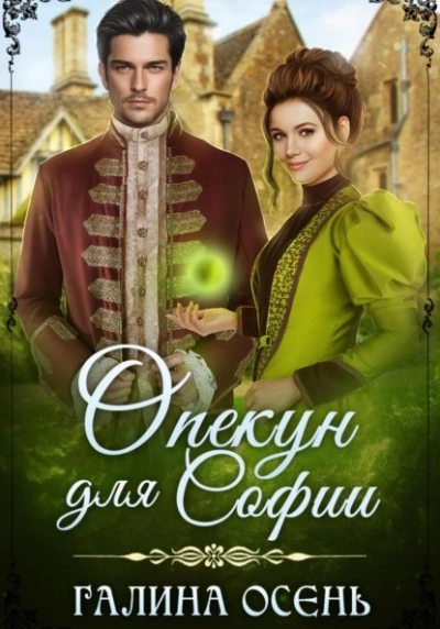 Опекун для Софии - Галина Осень Слушать аудио книги онлайн без регистрации полностью бесплатно - knigavkarmane.net