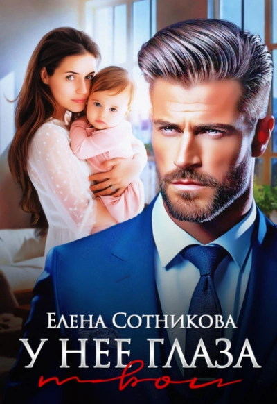У нее глаза твои - Елена Сотникова Слушать аудио книги онлайн без регистрации полностью бесплатно - knigavkarmane.net