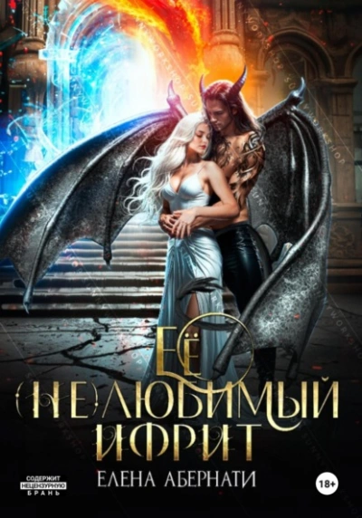 Ее (не)любимый ифрит - Елена Абернати Слушать аудио книги онлайн без регистрации полностью бесплатно - knigavkarmane.net