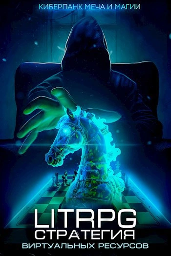 Стратегия скудных ресурсов - Дмитрий Парсиев Слушать аудио книги онлайн без регистрации полностью бесплатно - knigavkarmane.net