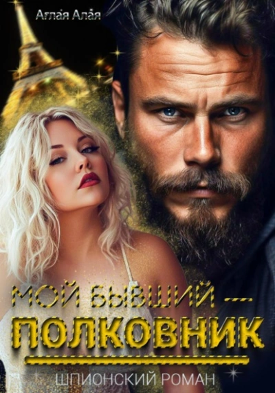 Мой бывший – полковник - Аглая Алая Слушать аудио книги онлайн без регистрации полностью бесплатно - knigavkarmane.net