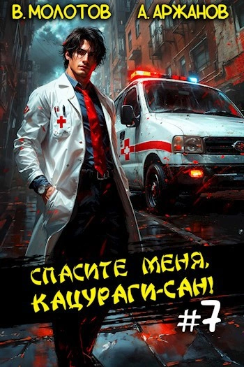 Спасите меня, Кацураги-сан! Том 7 - Виктор Молотов Слушать аудио книги онлайн без регистрации полностью бесплатно - knigavkarmane.net