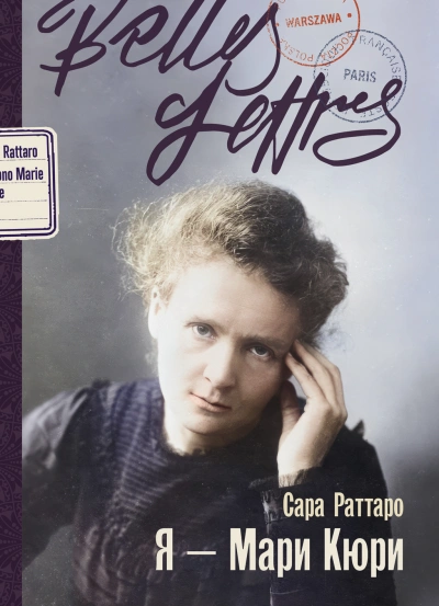 Я – Мари Кюри - Сара Раттаро Слушать аудио книги онлайн без регистрации полностью бесплатно - knigavkarmane.net