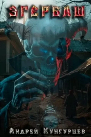 Эгербаш. Загадка проклятого села - Андрей Кунгурцев Слушать аудио книги онлайн без регистрации полностью бесплатно - knigavkarmane.net