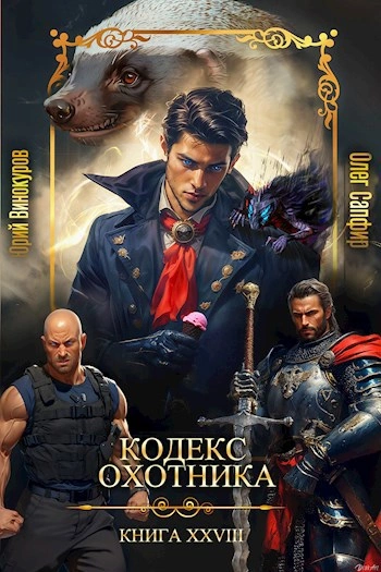 Кодекс Охотника. Книга XXVIII - Юрий Винокуров, Олег Сапфир Слушать аудио книги онлайн без регистрации полностью бесплатно - knigavkarmane.net