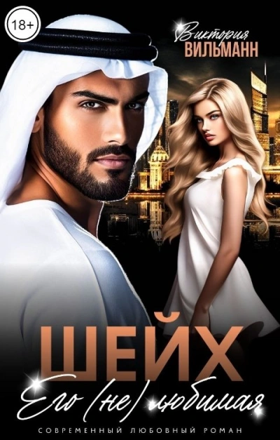 Шейх. Его (не)любимая - Виктория Вильманн Слушать аудио книги онлайн без регистрации полностью бесплатно - knigavkarmane.net