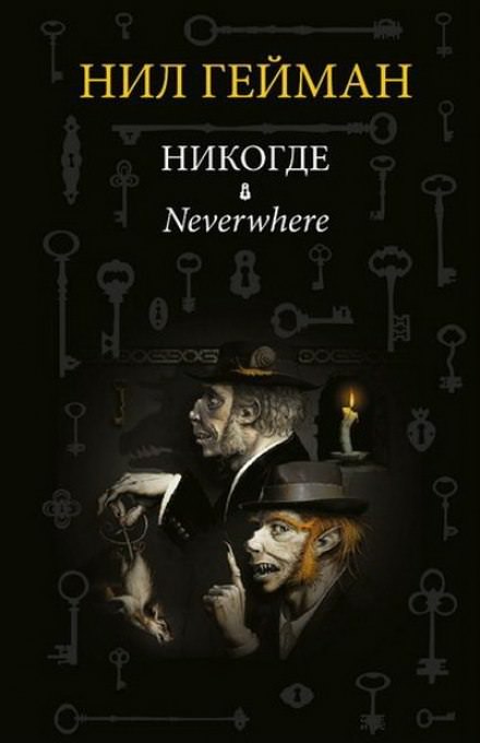 Никогде (Задверье) - Нил Гейман Слушать аудио книги онлайн без регистрации полностью бесплатно - knigavkarmane.net