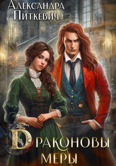 Драконовы меры - Александра Питкевич Samum Слушать аудио книги онлайн без регистрации полностью бесплатно - knigavkarmane.net