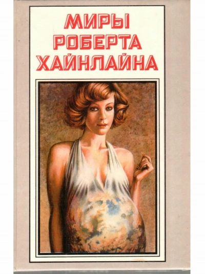 Её собственная ванная - Роберт Хайнлайн Слушать аудио книги онлайн без регистрации полностью бесплатно - knigavkarmane.net