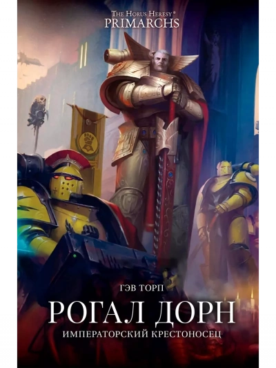 Warhammer 40000. Рогал Дорн. Крестоносец Императора - Гэв Торп Слушать аудио книги онлайн без регистрации полностью бесплатно - knigavkarmane.net