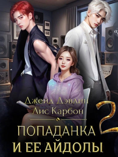 Попаданка и ее айдолы. Часть 2 - Джейд Дэвлин, Карбон Лис Слушать аудио книги онлайн без регистрации полностью бесплатно - knigavkarmane.net