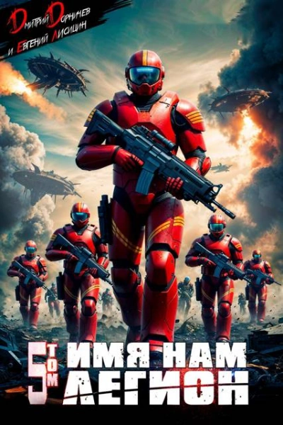 Имя нам Легион. Том 5 - Дмитрий Дорничев, Евгений Лисицин Слушать аудио книги онлайн без регистрации полностью бесплатно - knigavkarmane.net