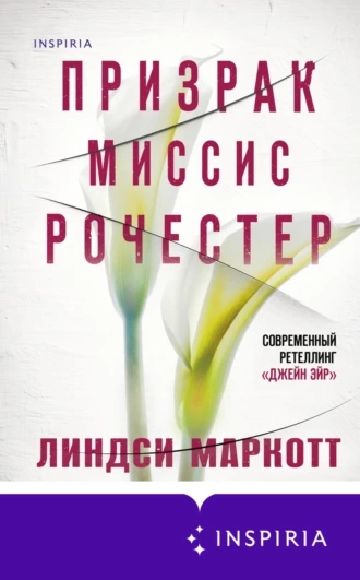 Призрак миссис Рочестер - Линдси Маркотт Слушать аудио книги онлайн без регистрации полностью бесплатно - knigavkarmane.net