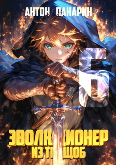 Эволюционер из трущоб. Том 6 - Антон Панарин Слушать аудио книги онлайн без регистрации полностью бесплатно - knigavkarmane.net
