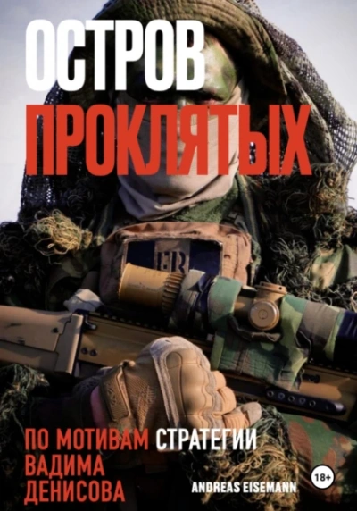 Остров проклятых - Andreas Eisemann Слушать аудио книги онлайн без регистрации полностью бесплатно - knigavkarmane.net