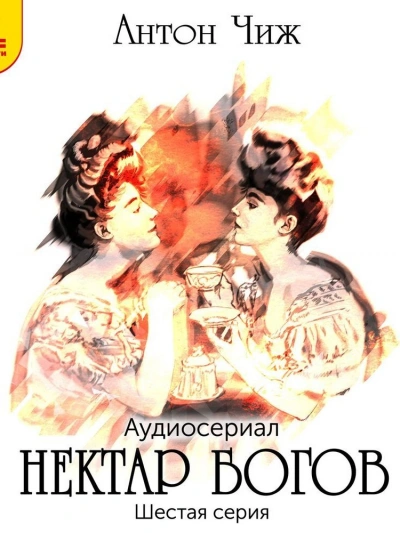 Нектар богов - Антон Чиж Слушать аудио книги онлайн без регистрации полностью бесплатно - knigavkarmane.net