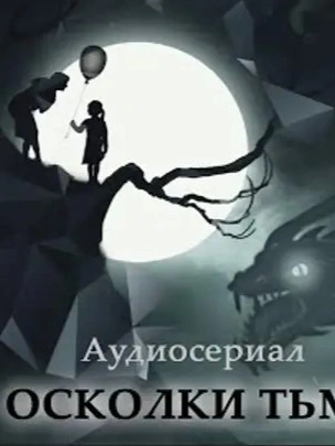 Осколки тьмы Слушать аудио книги онлайн без регистрации полностью бесплатно - knigavkarmane.net