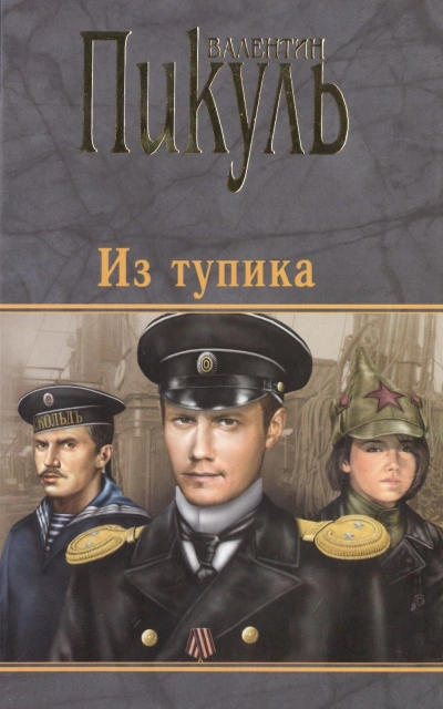 Из тупика - Валентин Пикуль Слушать аудио книги онлайн без регистрации полностью бесплатно - knigavkarmane.net