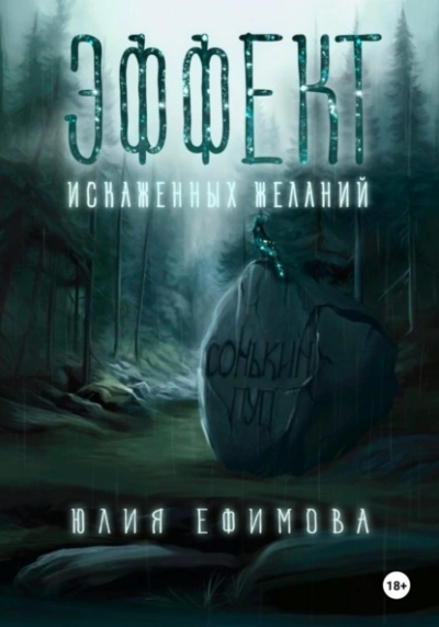 Эффект искаженных желаний - Юлия Ефимова Слушать аудио книги онлайн без регистрации полностью бесплатно - knigavkarmane.net
