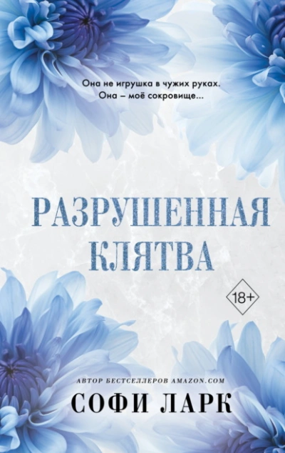 Разрушенная клятва - Софи Ларк Слушать аудио книги онлайн без регистрации полностью бесплатно - knigavkarmane.net